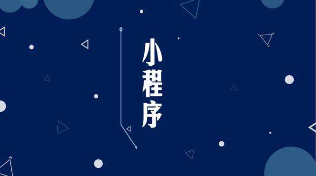 东宁微信小程序开发公司分析企业如何发挥小程序的作用